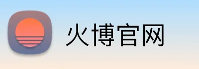 火博官网 logo